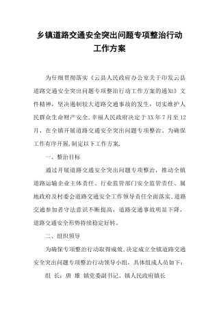乡镇道路交通安全突出问题专项整治行动工作方案