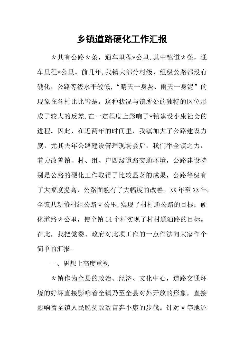 乡镇道路硬化工作汇报_第1页