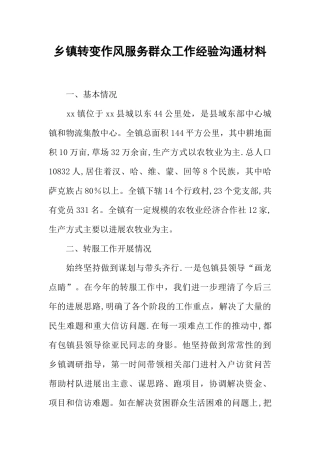 乡镇转变作风服务群众工作经验交流材料