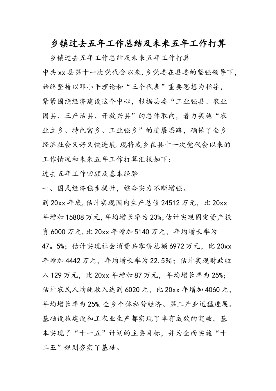 乡镇过去五年工作总结及未来五年工作打算_第1页