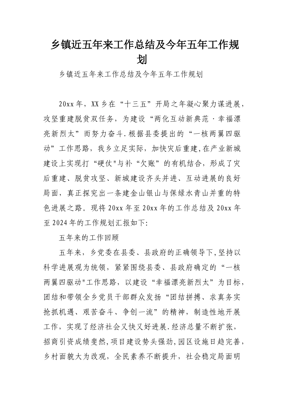 乡镇近五年来工作总结及今年五年工作规划_第1页