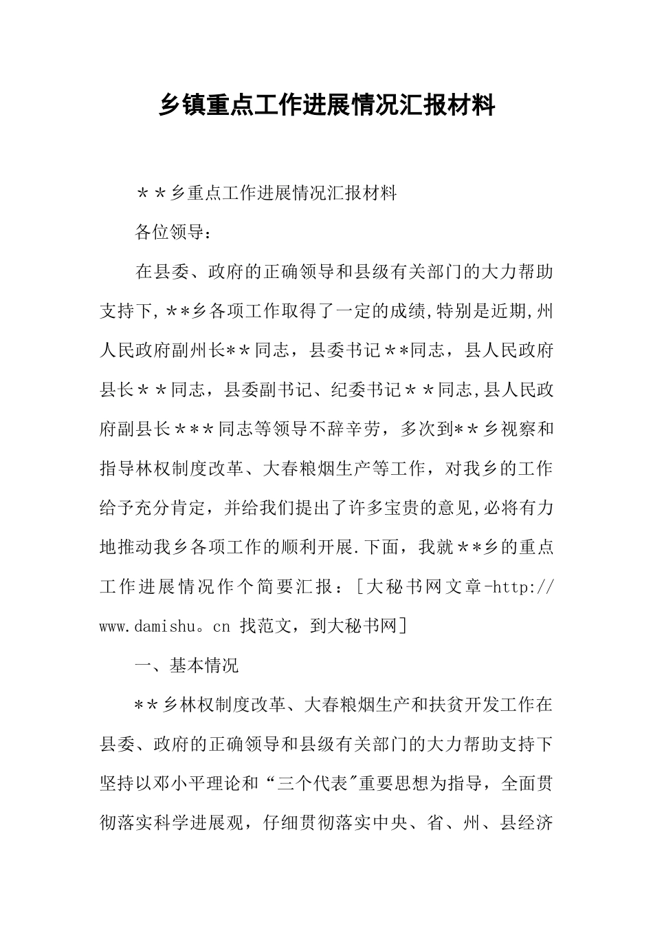 乡镇重点工作进展情况汇报材料_第1页