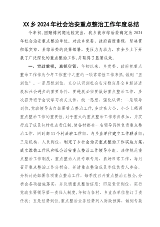 乡镇重点整治年度工作总结