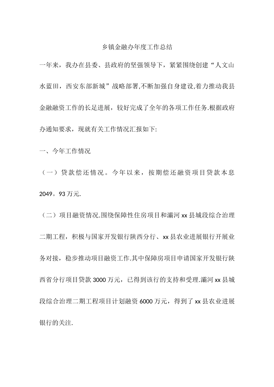 乡镇金融办年度工作总结_第1页