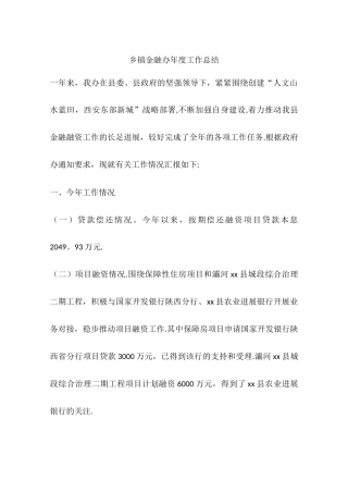 乡镇金融办年度工作总结