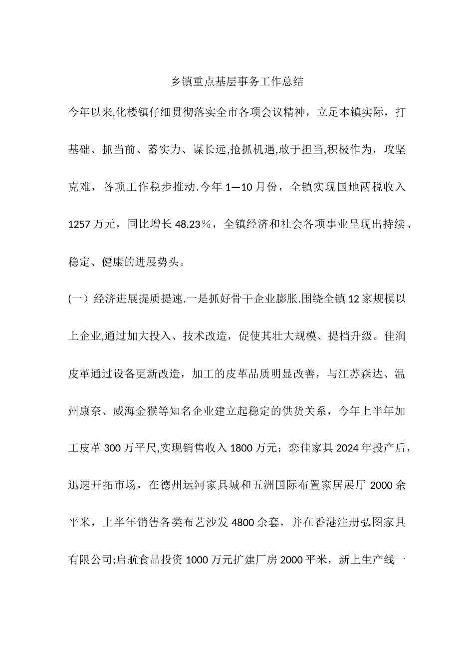 乡镇重点基层事务工作总结_第1页