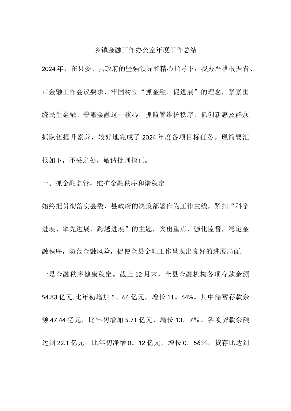 乡镇金融工作办公室年度工作总结_第1页