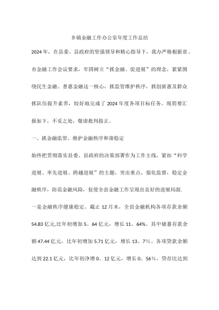 乡镇金融工作办公室年度工作总结