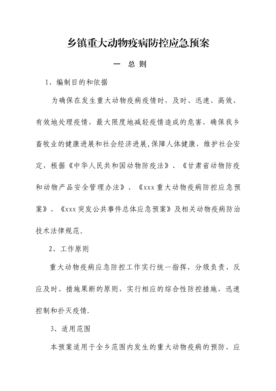 乡镇重大动物疫病防控应急预案_第1页