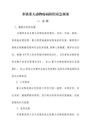 乡镇重大动物疫病防控应急预案