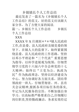 乡镇镇长个人工作总结