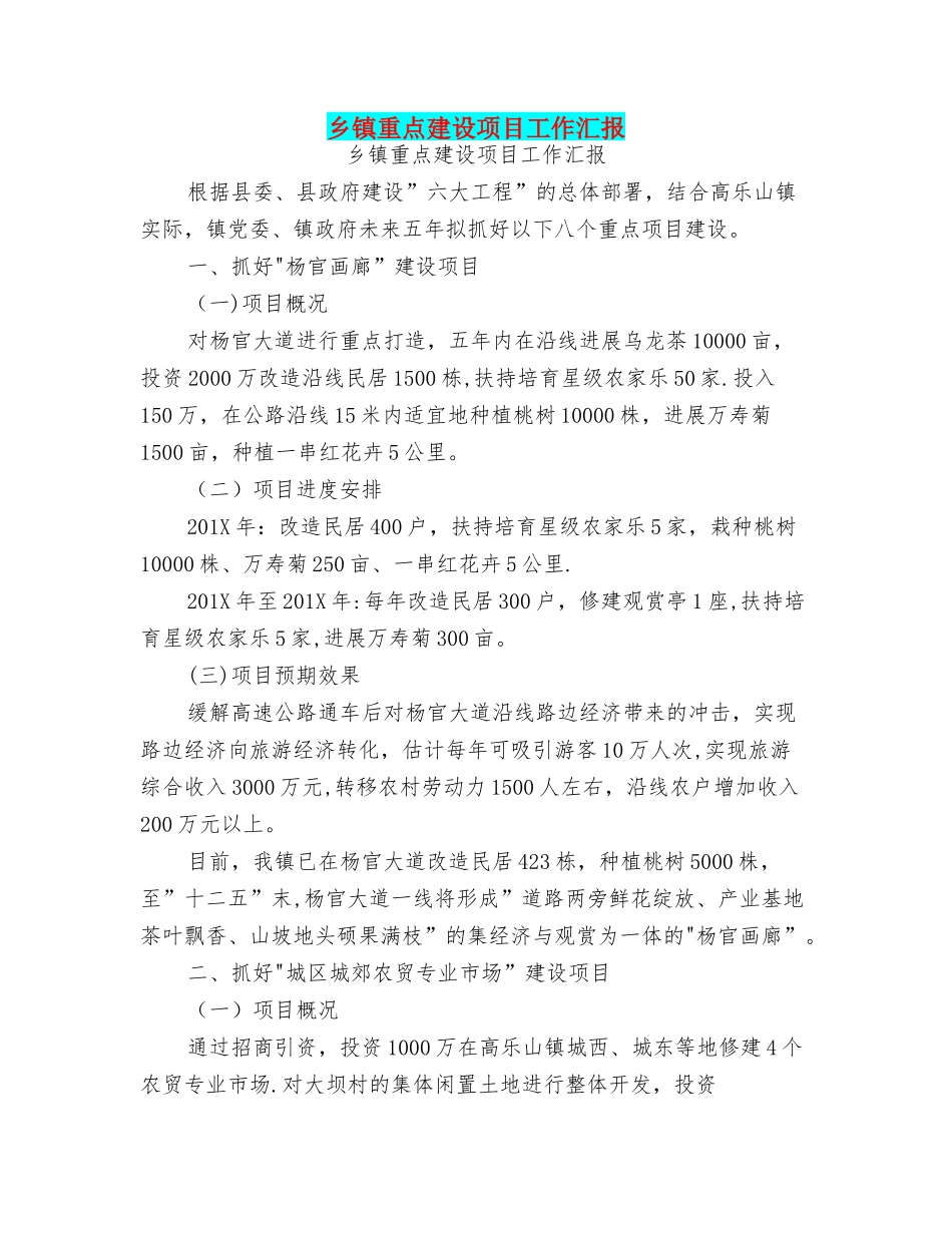 乡镇重点建设项目工作汇报_第1页