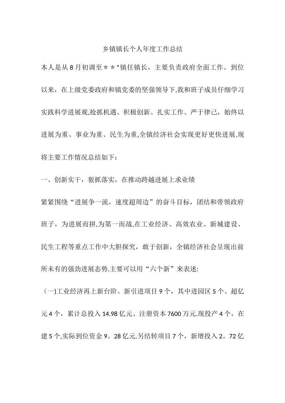 乡镇镇长个人年度工作总结_第1页