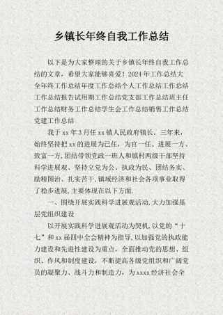 乡镇长年终自我工作总结.