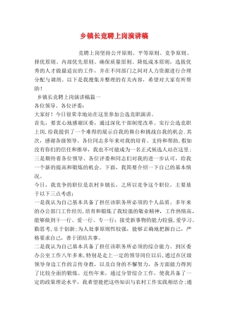 乡镇长竞聘上岗演讲稿