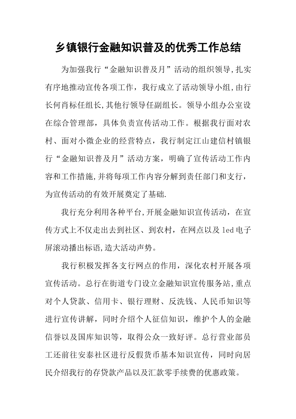 乡镇银行金融知识普及的优秀工作总结_第1页