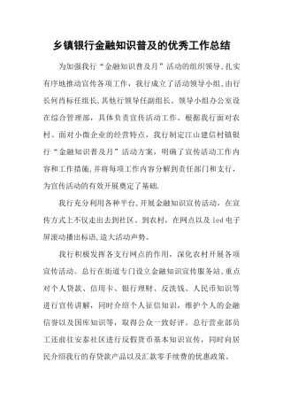 乡镇银行金融知识普及的优秀工作总结