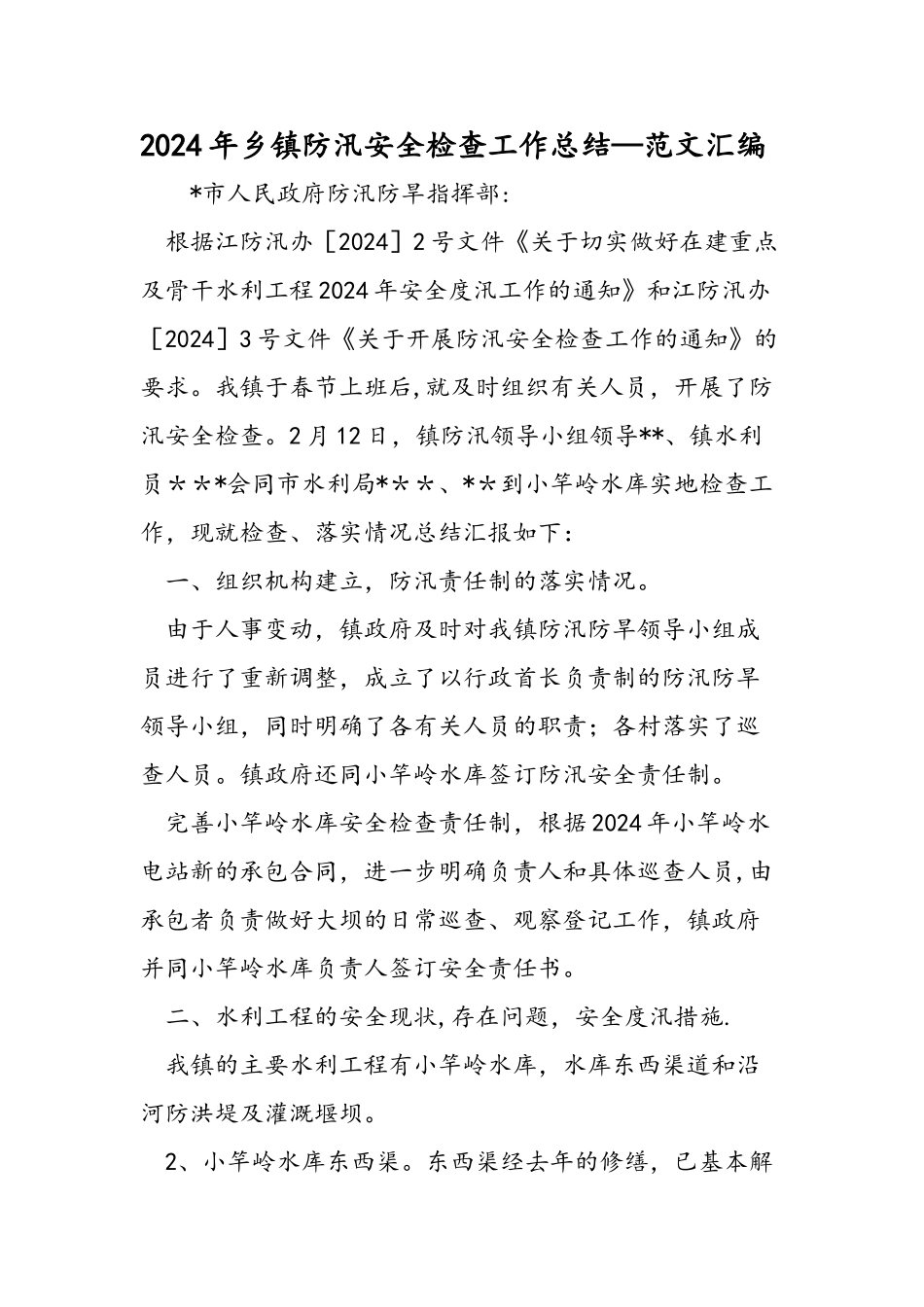 乡镇防汛安全检查工作总结范文汇编_第1页