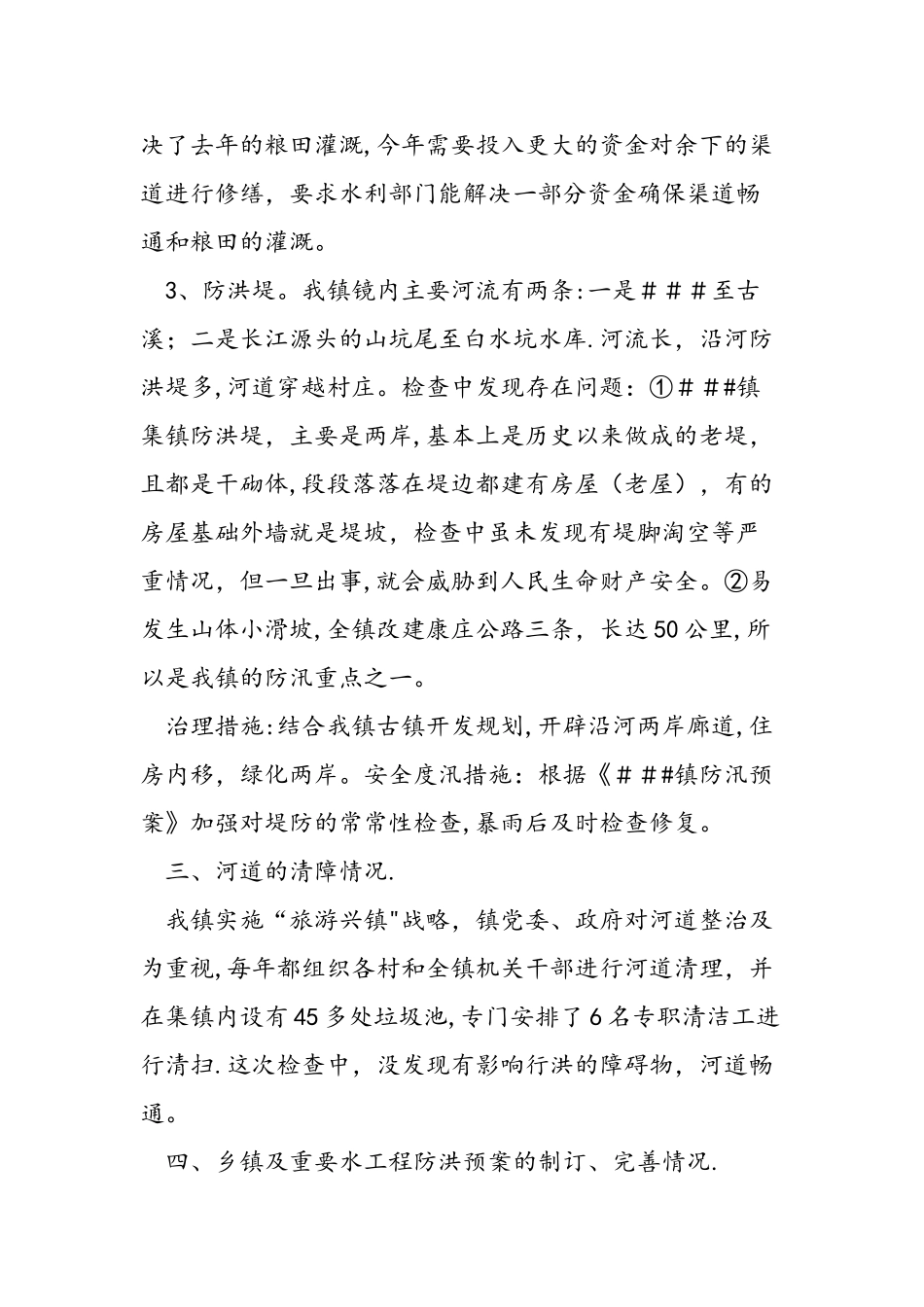 乡镇防汛安全检查工作总结范文汇编_第2页