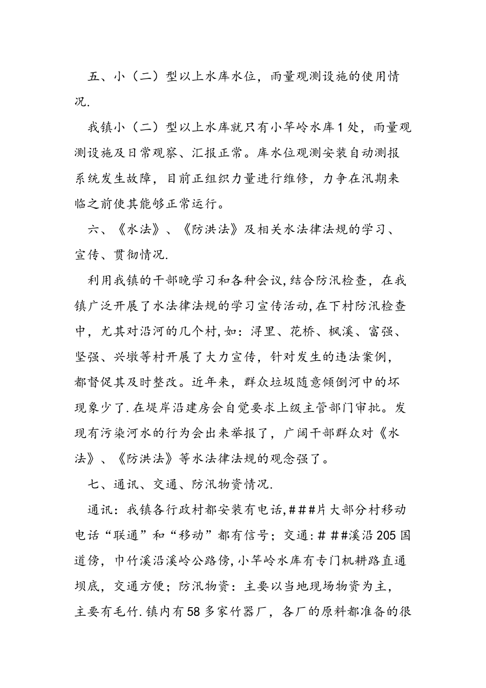 乡镇防汛安全检查工作总结范文汇编_第3页