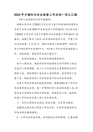 乡镇防汛安全检查工作总结范文汇编