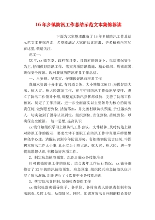 乡镇防汛工作总结示范文本集锦荐读