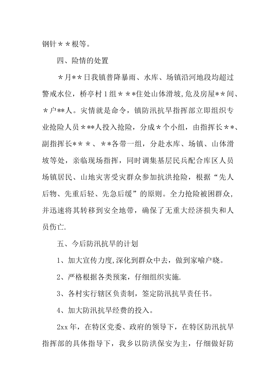 乡镇防汛抗旱工作总结_第3页