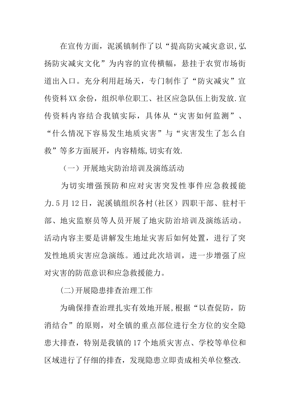 乡镇防灾减灾工作总结_第2页