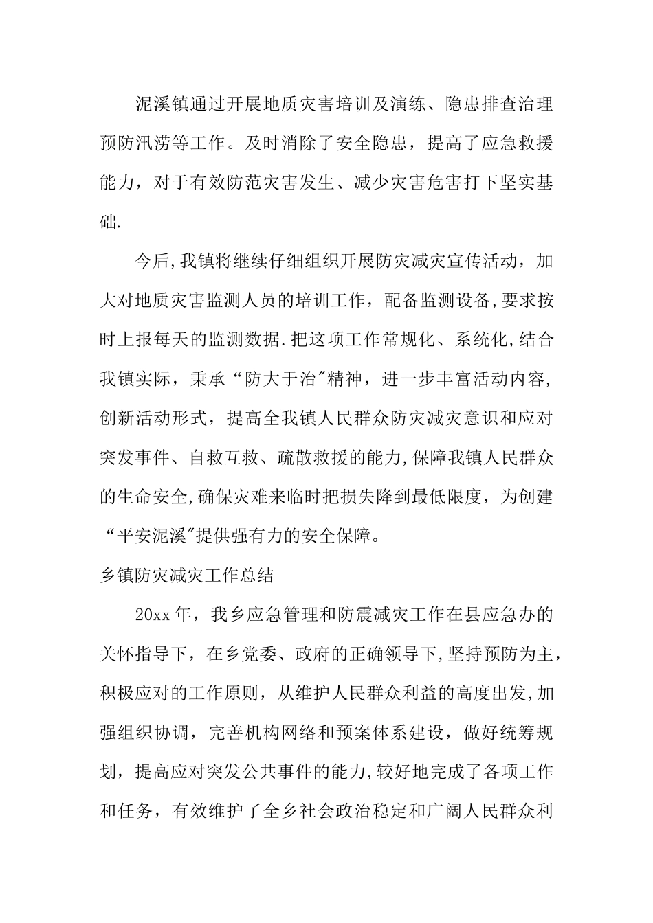 乡镇防灾减灾工作总结_第3页