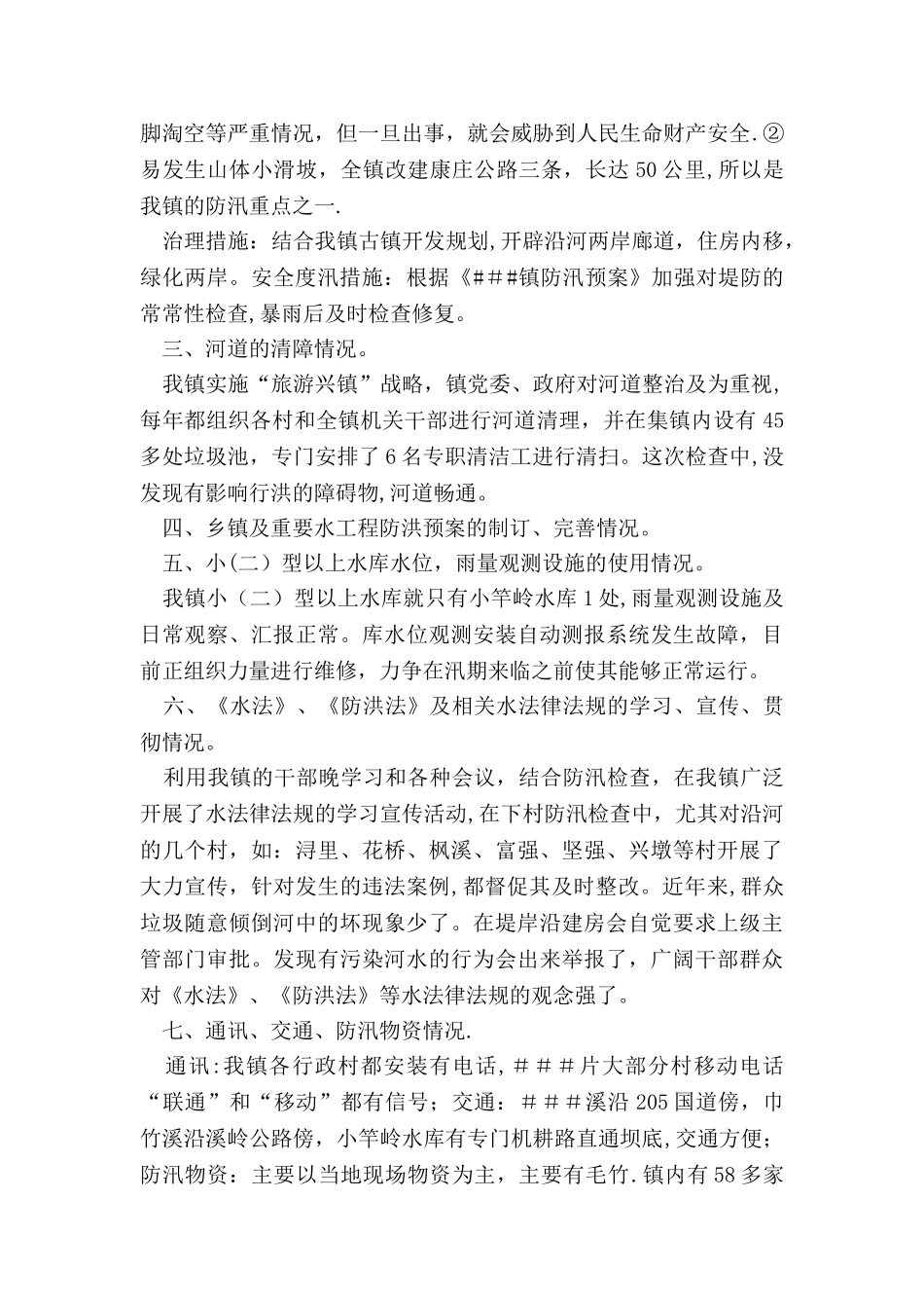 乡镇防汛安全检查工作总结_第2页