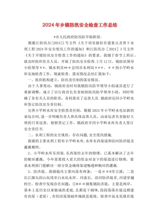 乡镇防汛安全检查工作总结