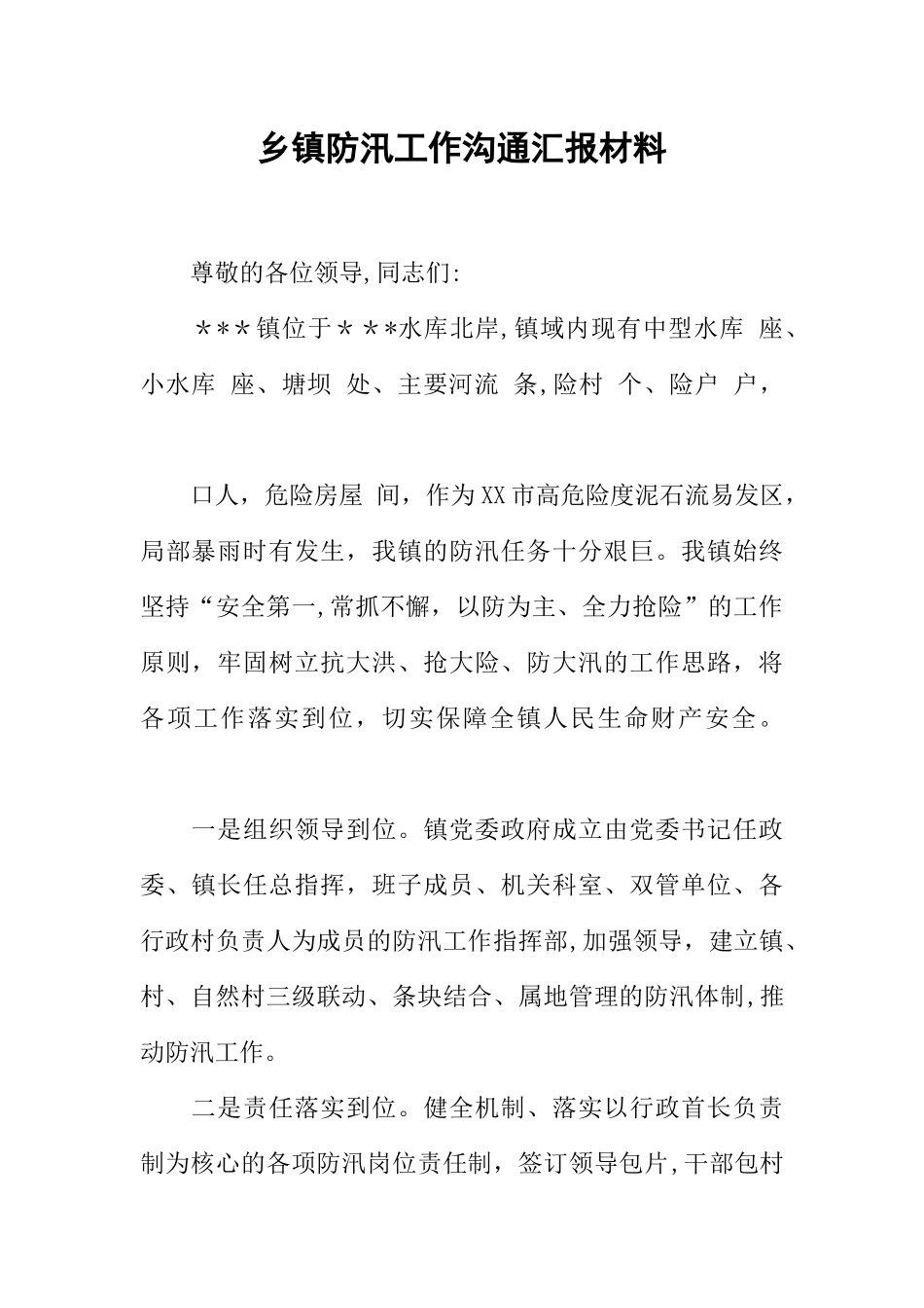 乡镇防汛工作交流汇报材料_第1页