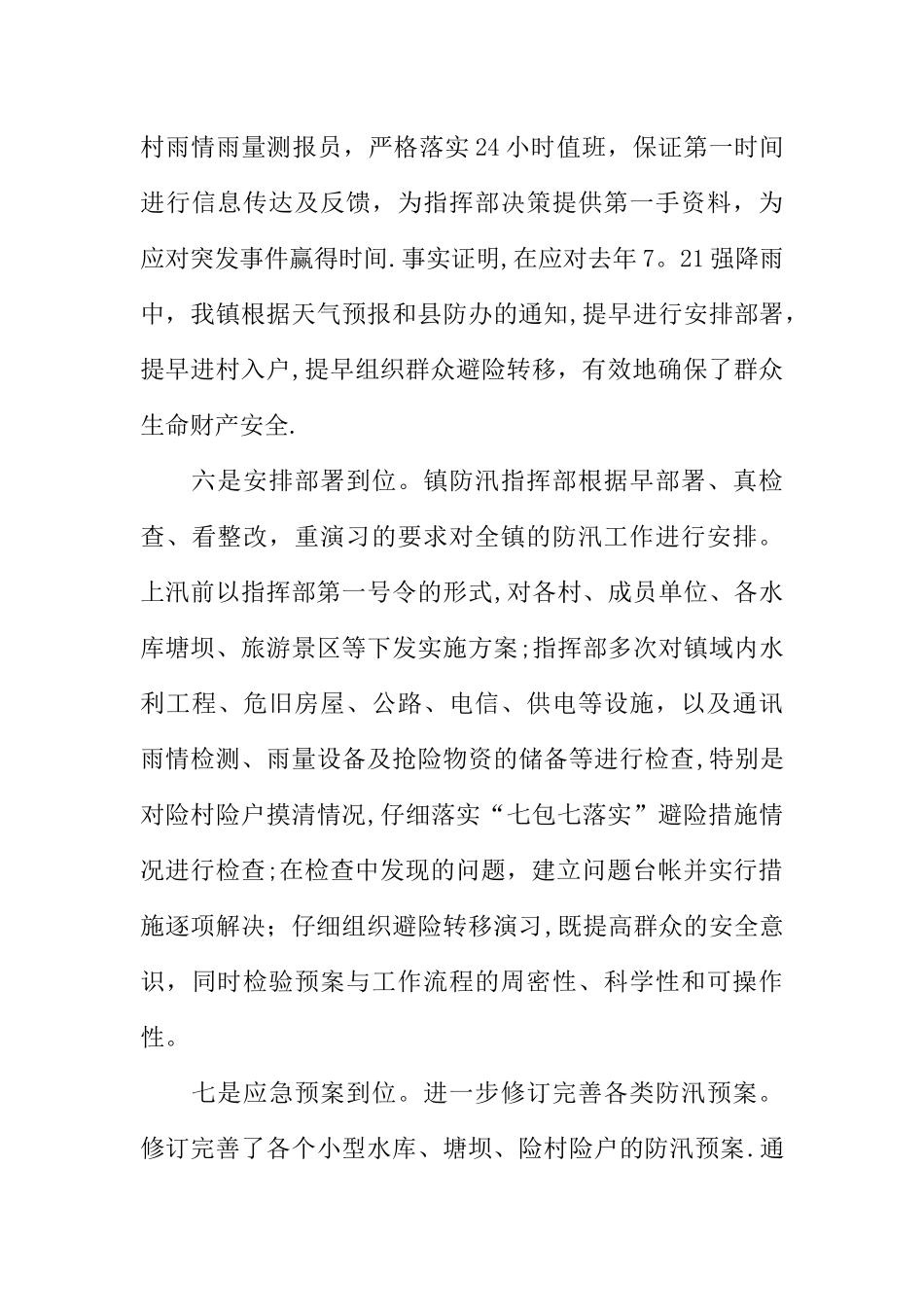 乡镇防汛工作交流汇报材料_第3页