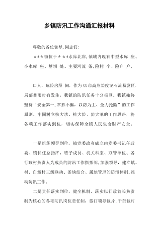 乡镇防汛工作交流汇报材料