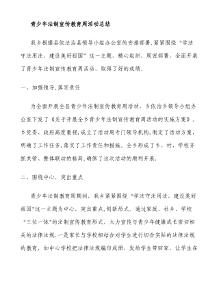 乡镇青少年法制宣传教育活动总结