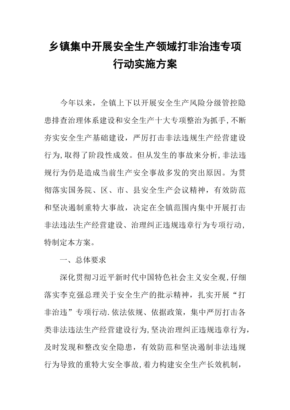 乡镇集中开展安全生产领域打非治违专项行动实施方案_第1页