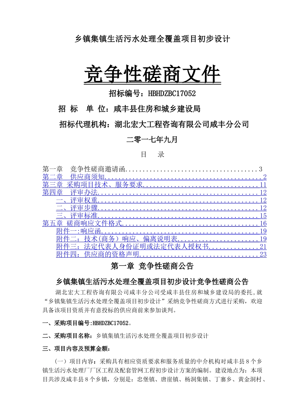 乡镇集镇生活污水处理全覆盖项目初步设计_第1页