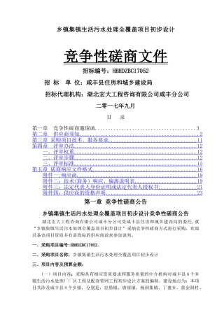 乡镇集镇生活污水处理全覆盖项目初步设计