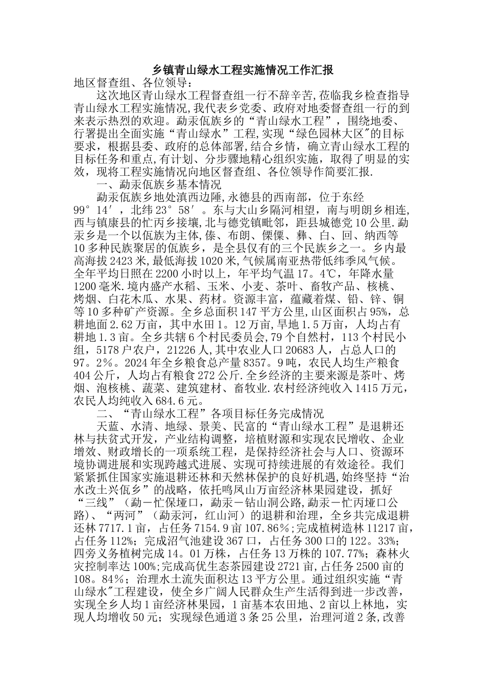 乡镇青山绿水工程实施情况工作汇报_第1页