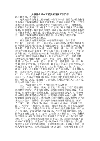 乡镇青山绿水工程实施情况工作汇报
