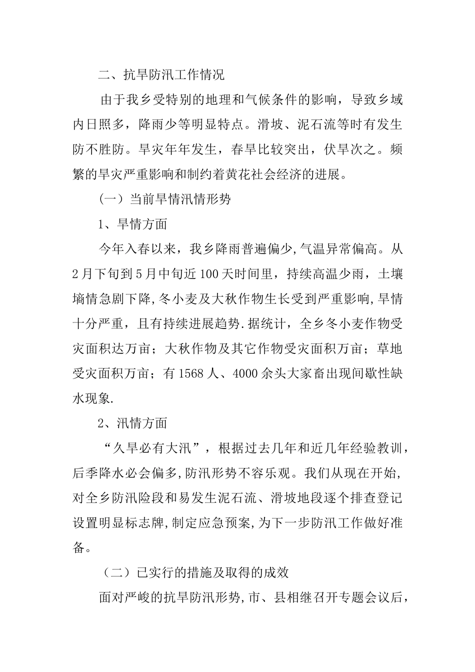 乡镇防汛工作汇报_第2页