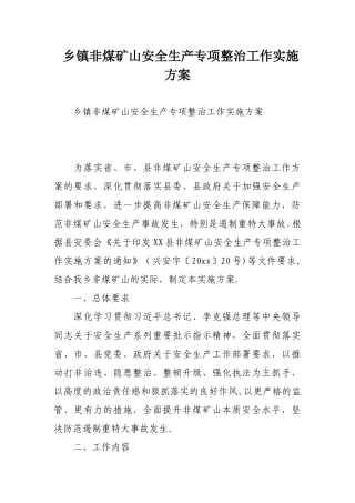 乡镇非煤矿山安全生产专项整治工作实施方案
