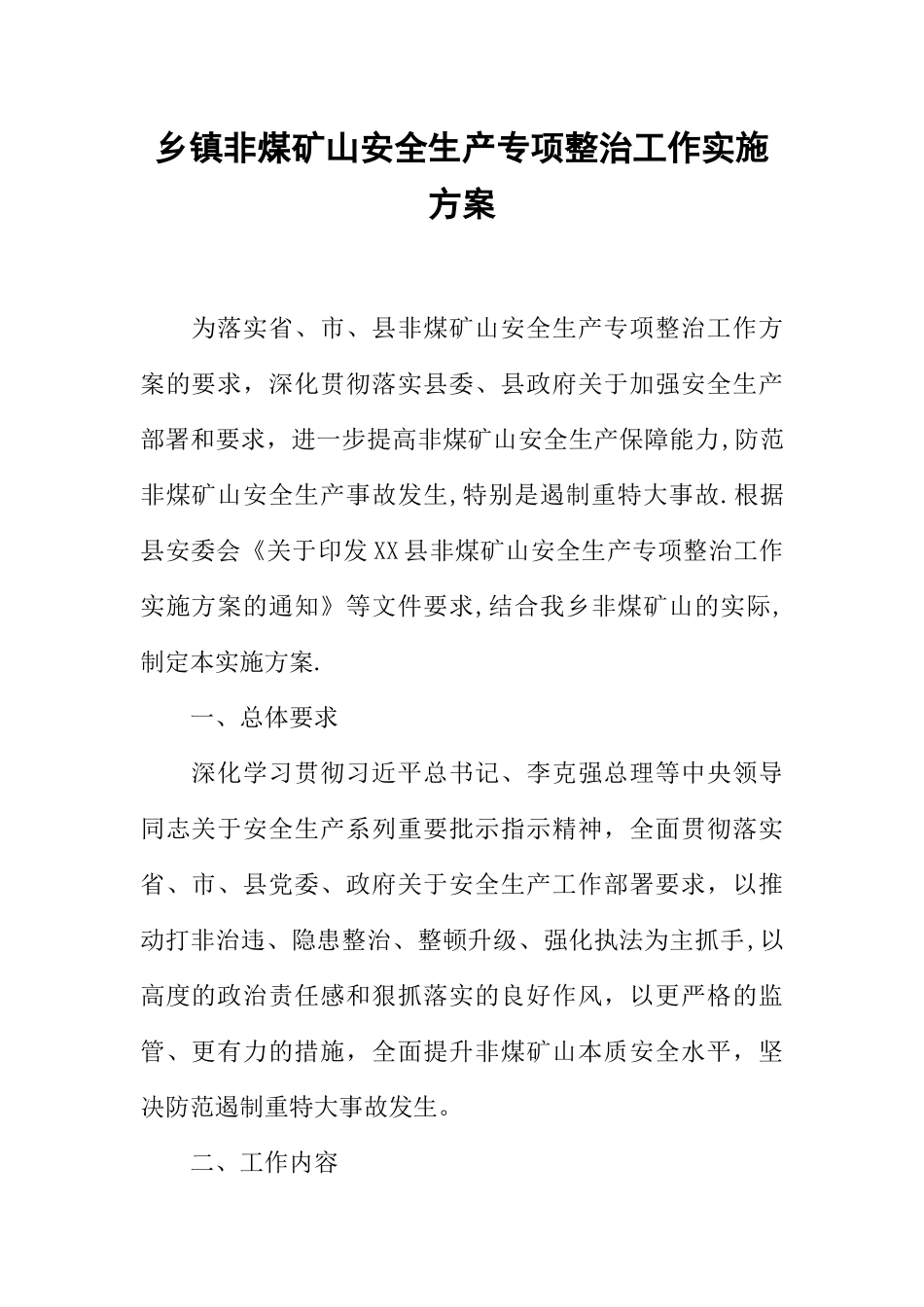 乡镇非煤矿山安全生产专项整治工作实施方案_第1页