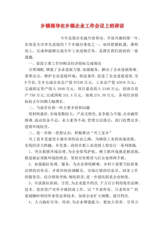 乡镇领导在乡镇企业工作会议上的讲话