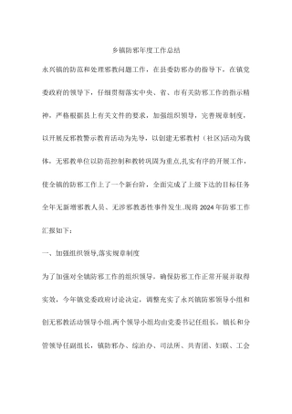 乡镇防邪年度工作总结