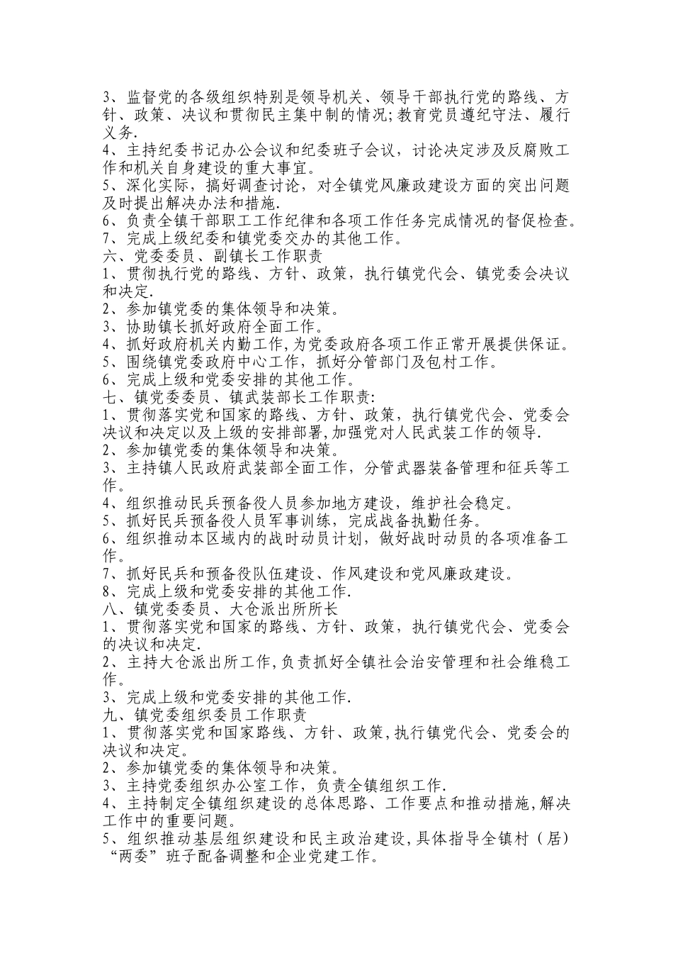 乡镇领导工作职责和党风廉政建设岗位职责_第3页