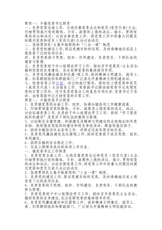 乡镇领导工作职责和党风廉政建设岗位职责