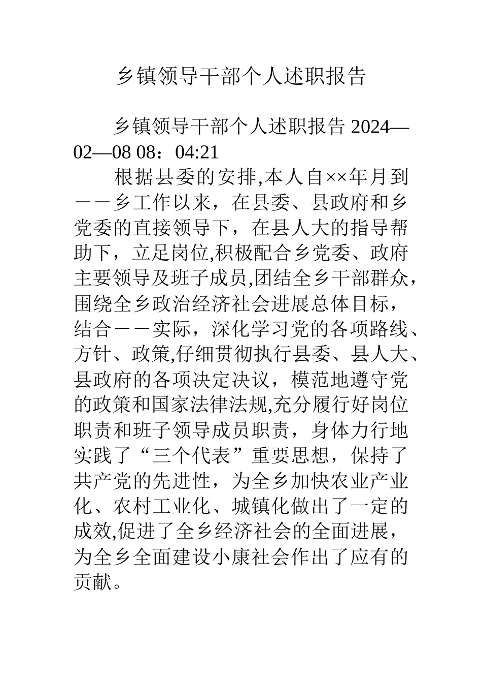 乡镇领导干部个人述职报告_第1页