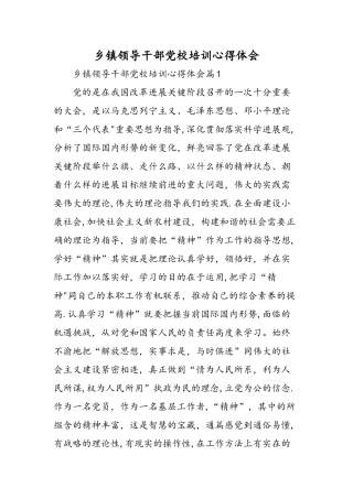 乡镇领导干部党校培训心得体会-精选范文