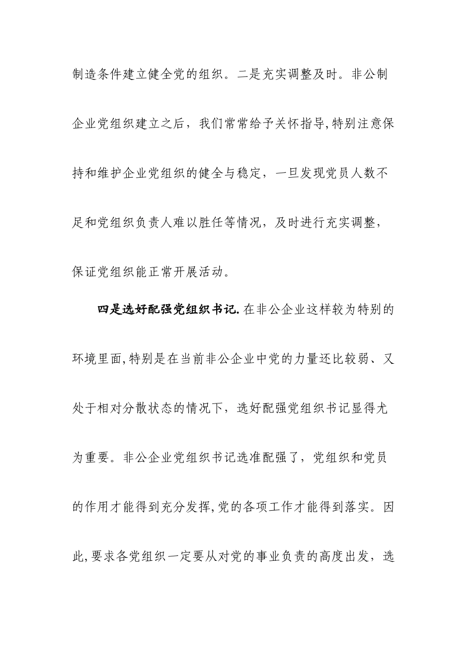 乡镇非公企业党建工作总结_第3页